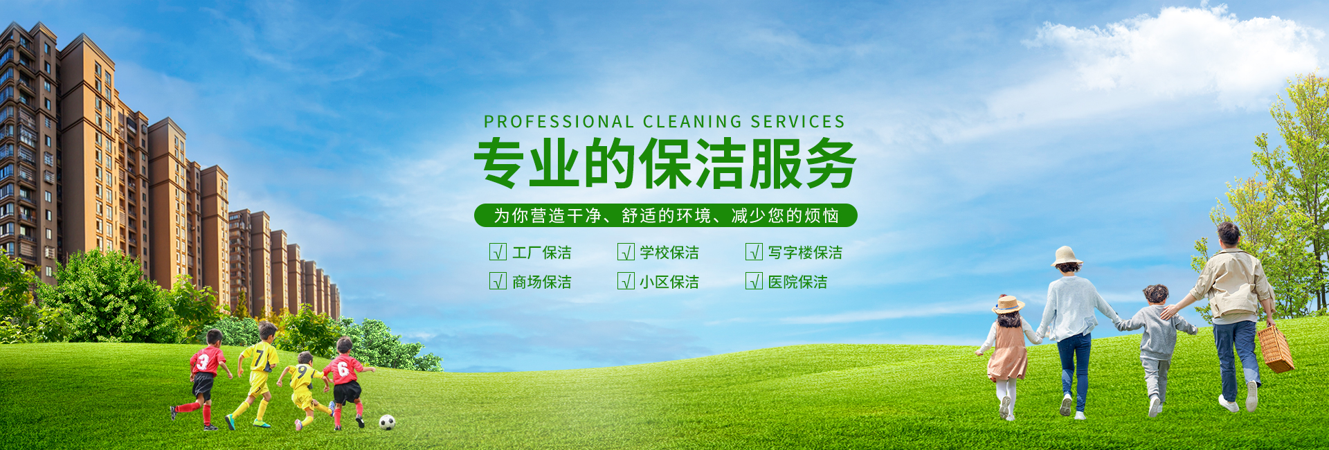 專業的清潔管理